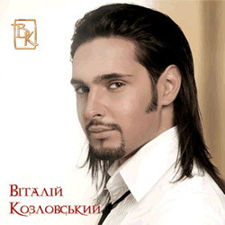 Віталій Козловський – Красота-разлука