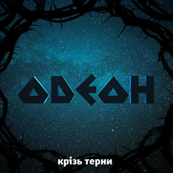 Одеон – Крізь терни